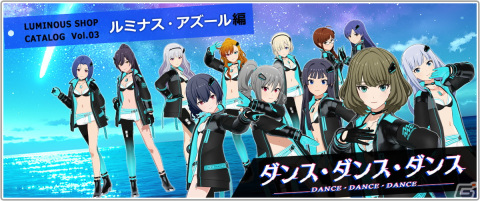 「アイドルマスター スターリットシーズン」有料DLCカタログVol.03「ルミナス・アズール編」が12月9日に配信！の画像2
