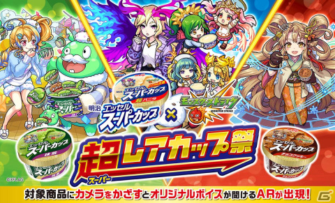 「モンスターストライク」と明治 エッセル スーパーカップのタイアップキャンペーン「超レアカップ祭」が開催！の画像1