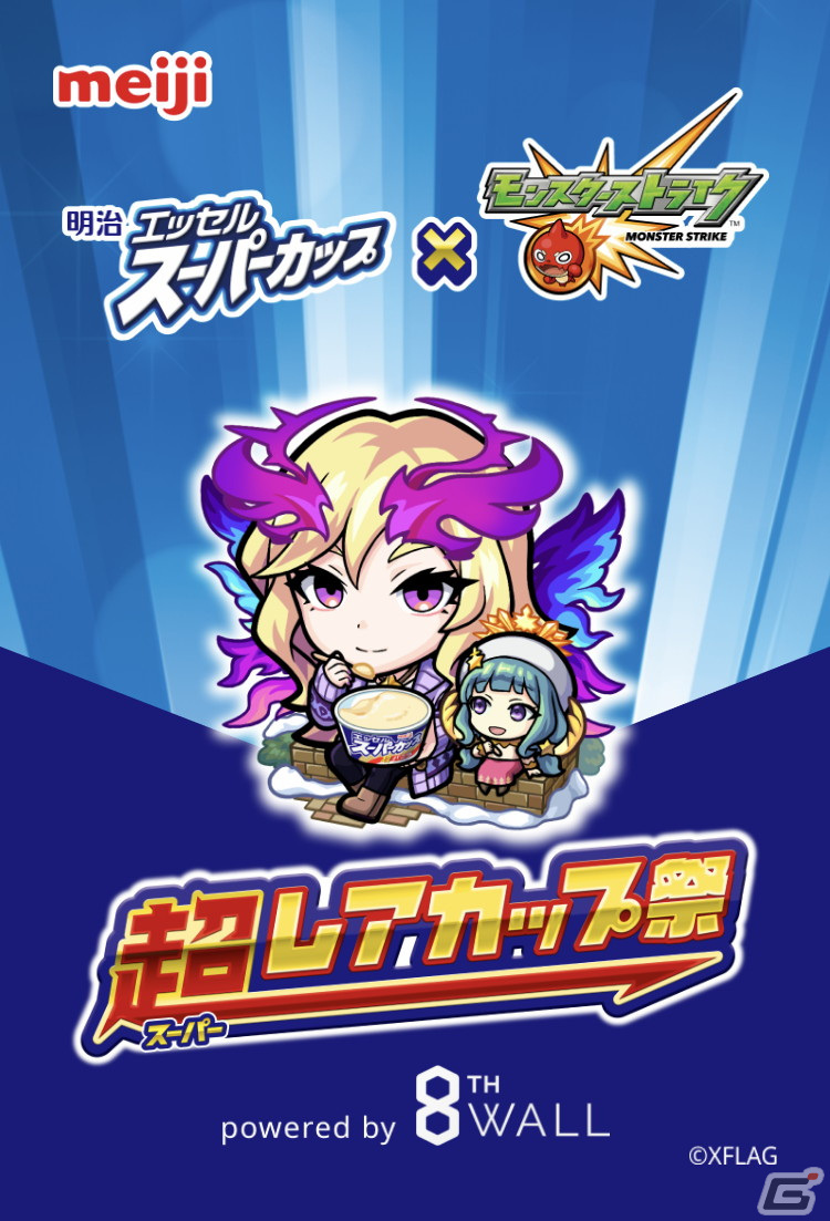 「モンスターストライク」と明治 エッセル スーパーカップのタイアップキャンペーン「超レアカップ祭」が開催！の画像3