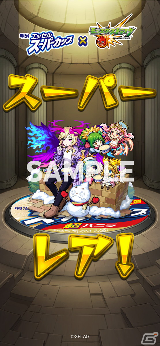 「モンスターストライク」と明治 エッセル スーパーカップのタイアップキャンペーン「超レアカップ祭」が開催！の画像7