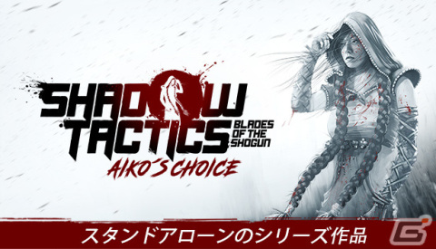 「Shadow Tactics: Blades of the Shogun - Aiko's Choice」が発売！熟練のくノ一・アイコを中心とした物語を体験しようの画像1