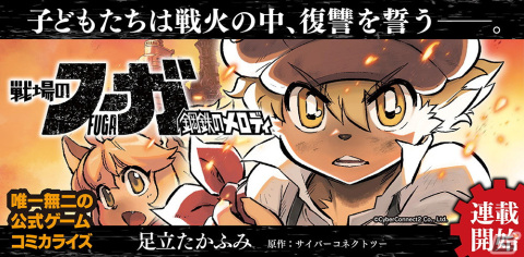 「戦場のフーガ」公式コミカライズのWEB連載が開始！開発の裏事情が語られる「インターミッション」も隔週で掲載の画像1