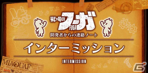 「戦場のフーガ」公式コミカライズのWEB連載が開始！開発の裏事情が語られる「インターミッション」も隔週で掲載の画像7