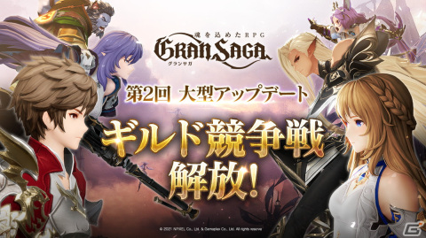 「グランサガ」12月14日に超大型アップデートが実施決定！ギルド競争戦「精霊王の試練」が登場の画像1