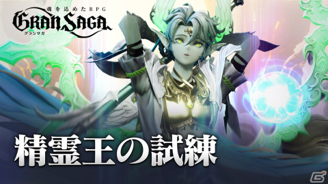 「グランサガ」12月14日に超大型アップデートが実施決定！ギルド競争戦「精霊王の試練」が登場の画像2