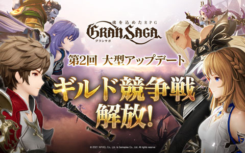 「グランサガ」12月14日に超大型アップデートが実施決定！ギルド競争戦「精霊王の試練」が登場