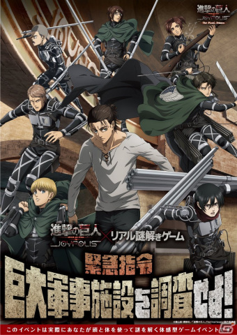進撃の巨人×ジョイポリス」コラボイベントのファイナルシーズンが12月