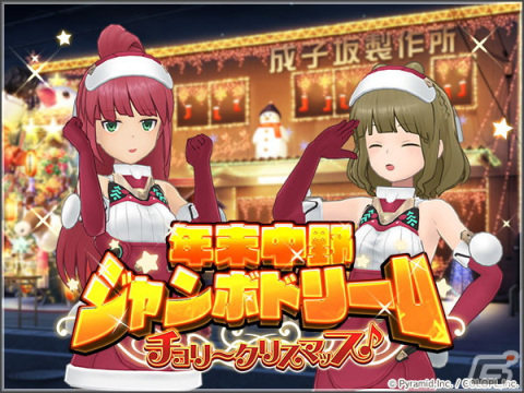 「アリス・ギア・アイギス」アクトレスたちのクリスマスコスチュームが手に入るイベント「年末中野ジャンボドリーム ―チョリ～クリスマッス♪―」が開催中！の画像1