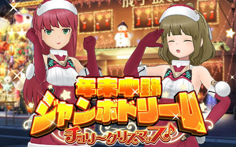 「アリス・ギア・アイギス」アクトレスたちのクリスマスコスチュームが手に入るイベント「年末中野ジャンボドリーム ―チョリ～クリスマッス♪―」が開催中！