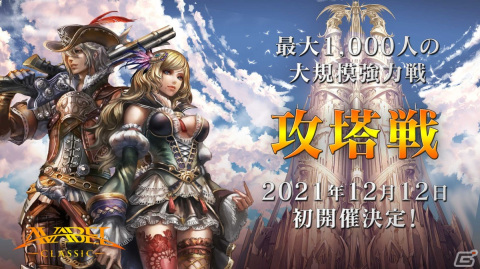 「アヴァベル クラシック」にて大規模協力戦「攻塔戦」が12月12日に実装！ギルド間で同盟を組み塔の所有権を手に入れようの画像1