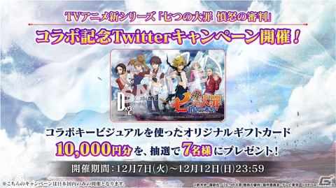 「D×2 真・女神転生リベレーション」とTVアニメ「七つの大罪 憤怒の審判」のコラボが12月9日よりスタート！の画像12