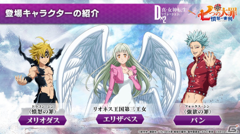 「D×2 真・女神転生リベレーション」とTVアニメ「七つの大罪 憤怒の審判」のコラボが12月9日よりスタート！の画像5