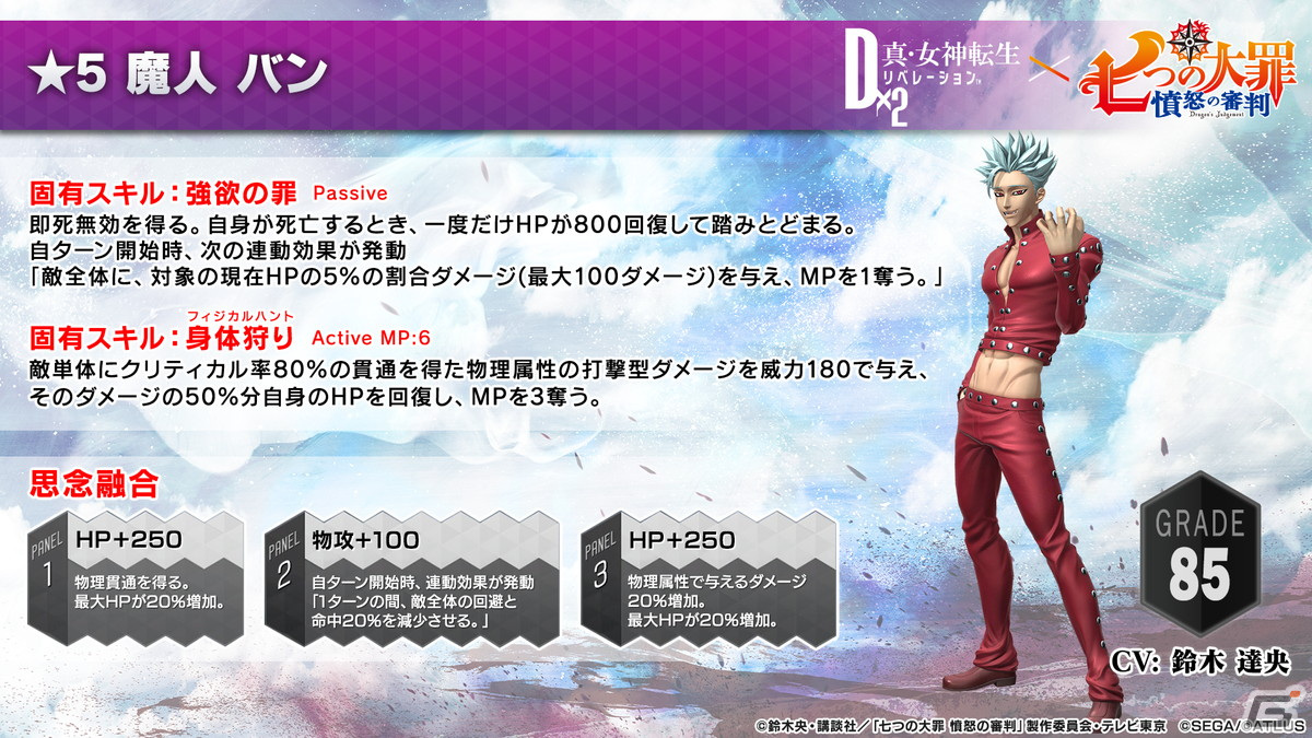 「D×2 真・女神転生リベレーション」とTVアニメ「七つの大罪 憤怒の審判」のコラボが12月9日よりスタート！の画像11