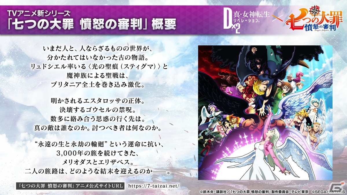「D×2 真・女神転生リベレーション」とTVアニメ「七つの大罪 憤怒の審判」のコラボが12月9日よりスタート！の画像2