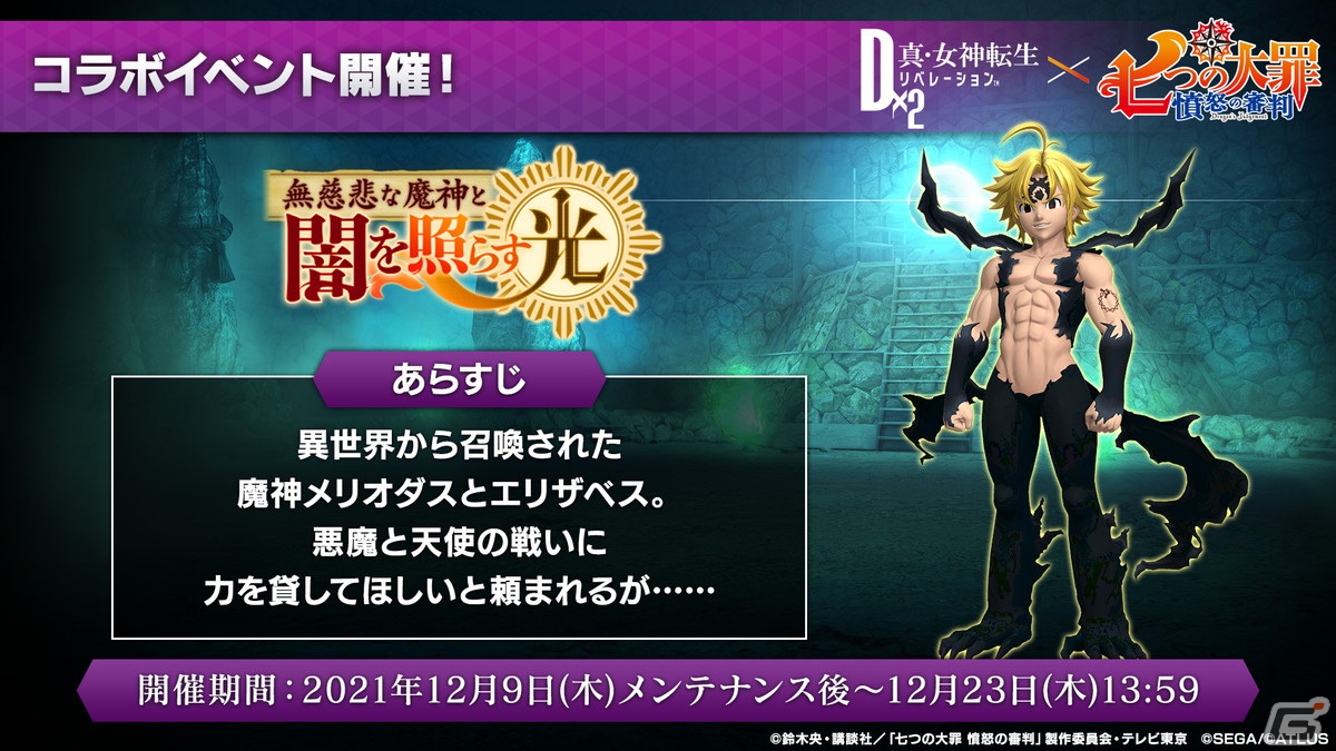 「D×2 真・女神転生リベレーション」とTVアニメ「七つの大罪 憤怒の審判」のコラボが12月9日よりスタート！の画像3