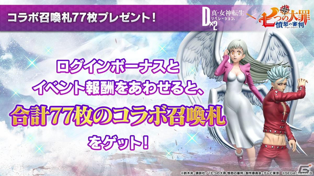 「D×2 真・女神転生リベレーション」とTVアニメ「七つの大罪 憤怒の審判」のコラボが12月9日よりスタート！の画像4