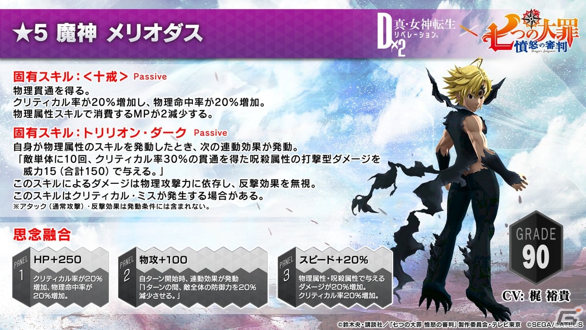「D×2 真・女神転生リベレーション」とTVアニメ「七つの大罪 憤怒の審判」のコラボが12月9日よりスタート！の画像7