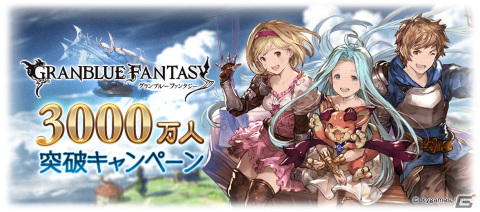 「グランブルーファンタジー」12月8日より登録者数3000万人突破キャンペーンが開催！の画像1