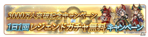 「グランブルーファンタジー」12月8日より登録者数3000万人突破キャンペーンが開催！の画像2