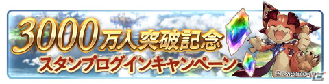 「グランブルーファンタジー」12月8日より登録者数3000万人突破キャンペーンが開催！の画像3
