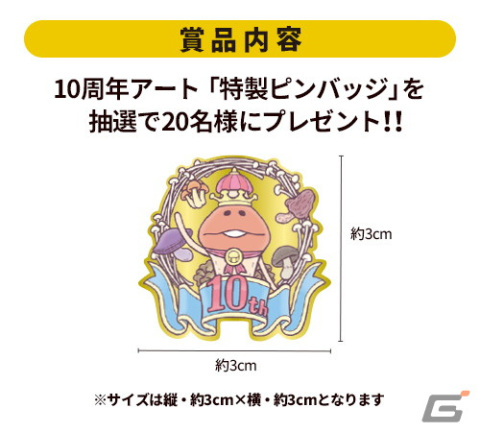 「なめこ栽培キット」X'mas頂上決戦開幕！？10周年特製ピンバッジが当たるTwitterキャンペーンが開催の画像4
