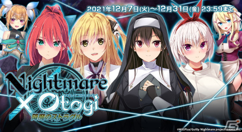「オトギフロンティア」にて「Guilty Nightmare Project」とのコラボが開催！神堂刹那や葛木久遠らが登場の画像2