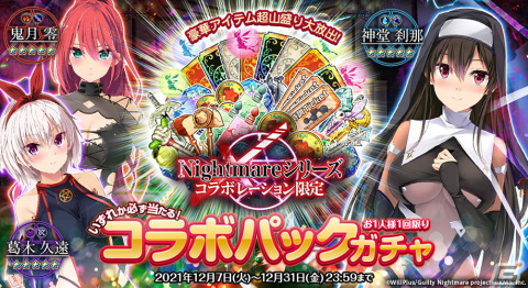 「オトギフロンティア」にて「Guilty Nightmare Project」とのコラボが開催！神堂刹那や葛木久遠らが登場の画像3