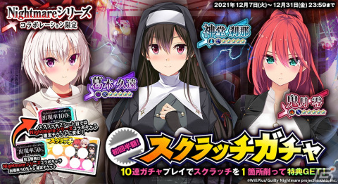 「オトギフロンティア」にて「Guilty Nightmare Project」とのコラボが開催！神堂刹那や葛木久遠らが登場の画像4