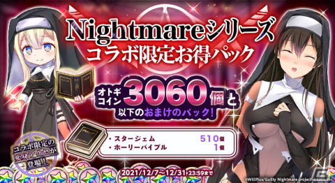 「オトギフロンティア」にて「Guilty Nightmare Project」とのコラボが開催！神堂刹那や葛木久遠らが登場の画像5