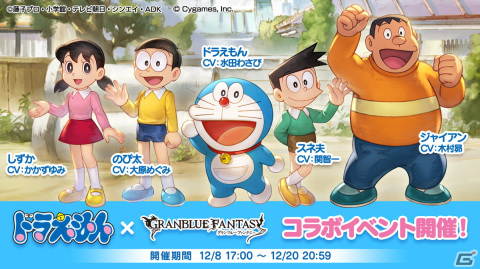 「グランブルーファンタジー」×「ドラえもん」コラボイベント「ドラえもん のび太の空飛ぶ船」が12月8日より開催！の画像1