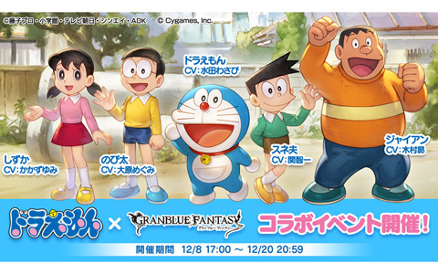 「グランブルーファンタジー」×「ドラえもん」コラボイベント「ドラえもん のび太の空飛ぶ船」が12月8日より開催！