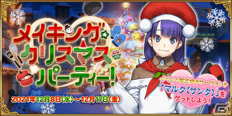 「Fate/Grand Order」イベント「メイキング・クリスマス・パーティー！」が開催決定！★4 マルタ〔サンタ〕が登場の画像1