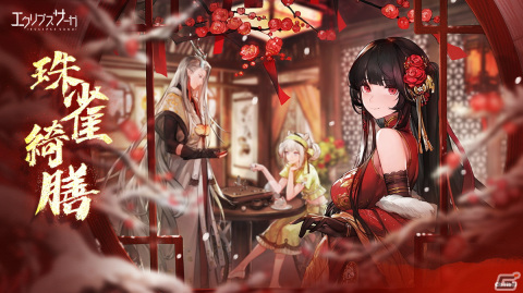 「エクリプスサーガ」イベント「珠雀綺膳」が開催！新神格「陵光（CV：愛原ありさ）」のピックアップガチャも実施の画像1