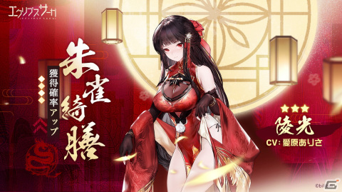 「エクリプスサーガ」イベント「珠雀綺膳」が開催！新神格「陵光（CV：愛原ありさ）」のピックアップガチャも実施の画像2