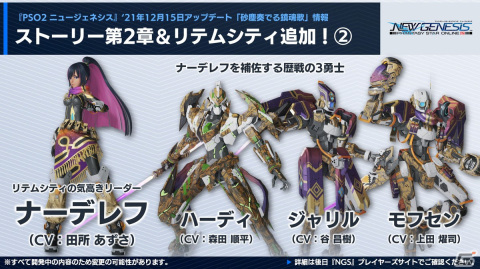 「PSO2 ニュージェネシス」12月の大型アップデートに関する追加情報が公開！2022年前半のロードマップもの画像5