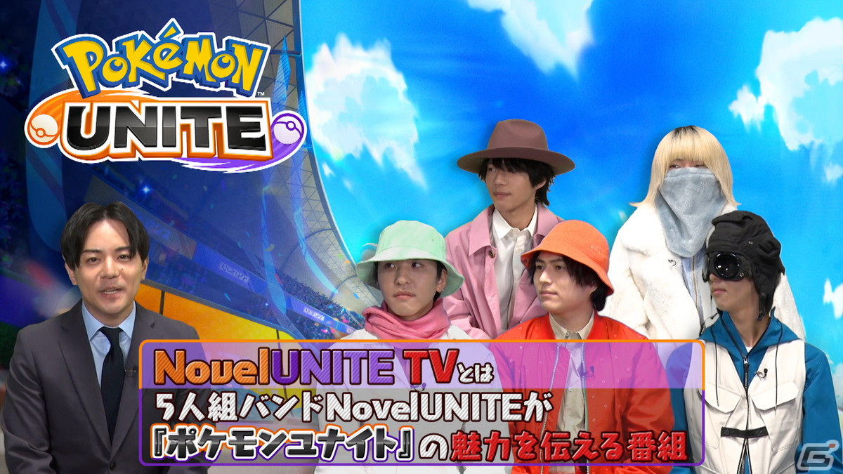 大型新人5人組バンド「NovelUNITE」による「Pokémon UNITE」のプレイ動画が公開！の画像3