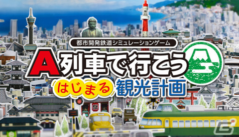PC版「A列車で行こう はじまる観光計画」が発売！Steamストアにて10％オフのローンチ割引を実施の画像1