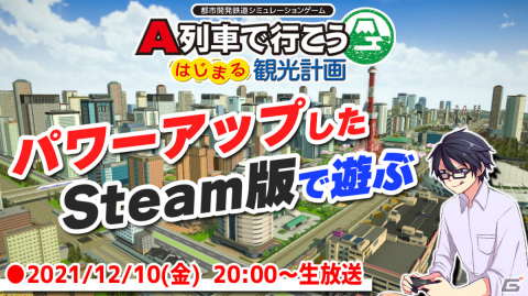 PC版「A列車で行こう はじまる観光計画」が発売！Steamストアにて10％オフのローンチ割引を実施の画像6