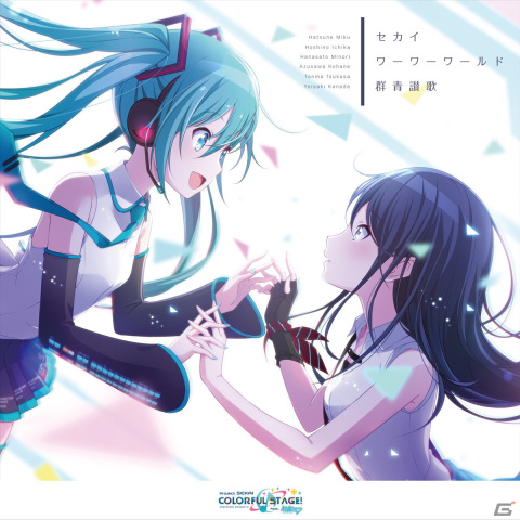 「プロジェクトセカイ」より「セカイ/ワーワーワールド/群青讃歌」が各種音楽配信サービスにて配信開始！の画像1