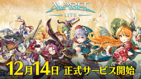 「アヴァベル ライト」の正式サービス開始日が12月14日に決定！App Storeでも事前登録受付を開始の画像1