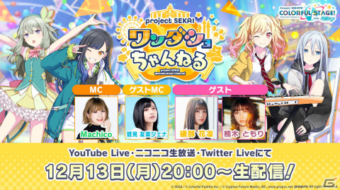 「プロジェクトセカイ ワンダショちゃんねる #15」が12月13日に配信！礒部花凜さん、楠木ともりさんがゲスト出演の画像1