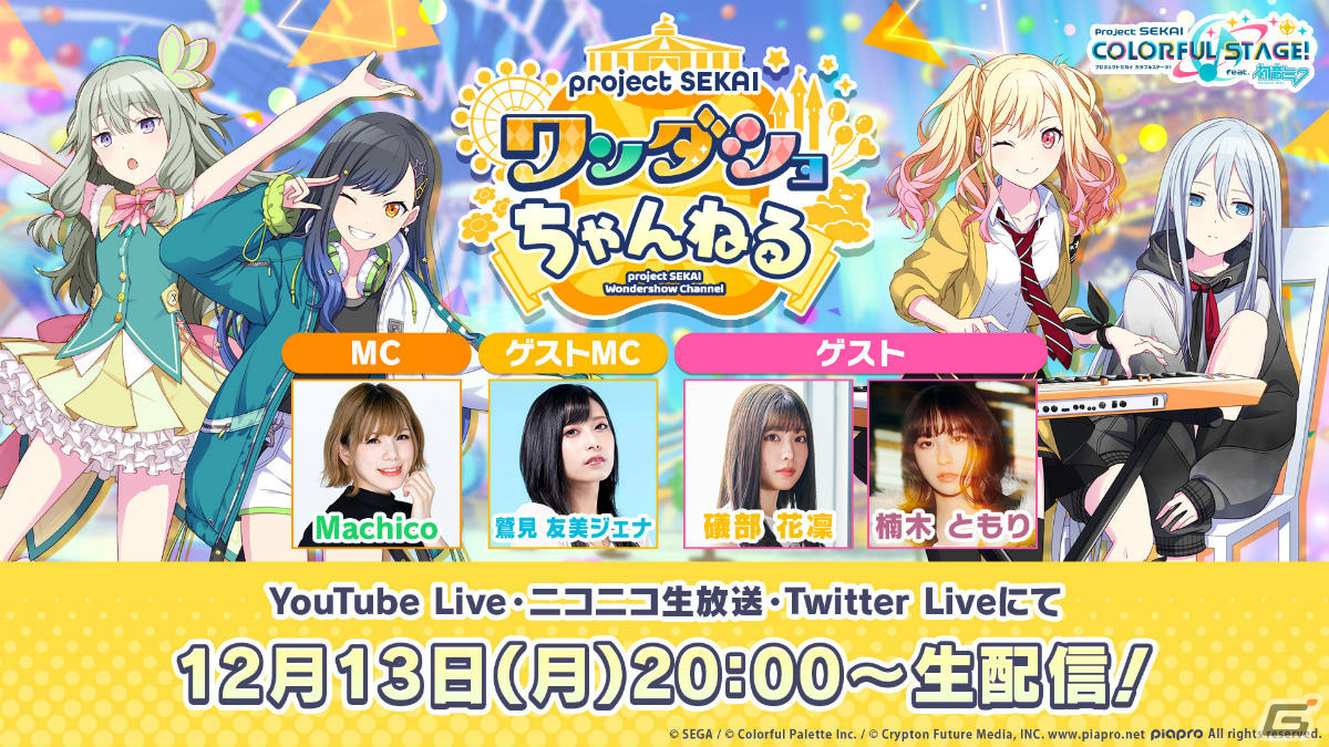 プロジェクトセカイ ワンダショちゃんねる #15」が12月13日に