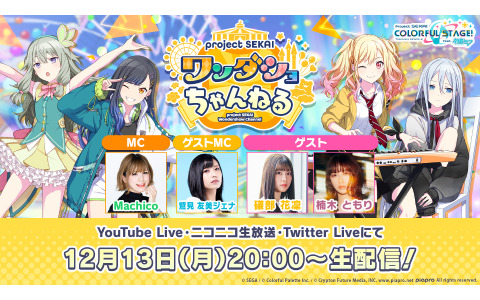 「プロジェクトセカイ ワンダショちゃんねる #15」が12月13日に配信！礒部花凜さん、楠木ともりさんがゲスト出演