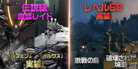 「リネージュ2M」ダンジョン「激戦の島」「破壊された城砦」にレベル60が実装！伝説等級血盟レイド「オルフェン」「オルクス」も登場の画像1