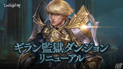 「Lineage M」一般ダンジョン・ギラン監獄が高レベル向け狩場「破滅のギラン監獄」へとリニューアル！の画像1