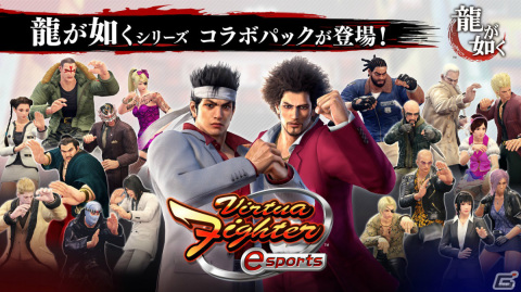 PS4「Virtua Fighter esports」にて「龍が如く」シリーズとのコラボパックが発売！桐生一馬や春日一番のコスチュームが登場の画像1