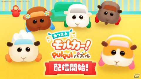 「あつまれモルカー！PUI PUI パズル」が配信！モルカーを指でなぞって仲間を集めるパズルゲームの画像1