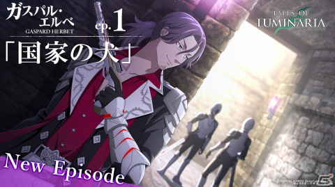 「テイルズ オブ ルミナリア」新キャラクターエピソード「ガスパル・エルベep.1『国家の犬」」が公開！の画像1