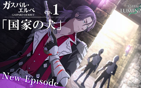 「テイルズ オブ ルミナリア」新キャラクターエピソード「ガスパル・エルベep.1『国家の犬」」が公開!