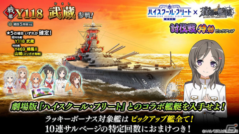 「蒼焔の艦隊」にて「劇場版 ハイスクール・フリート」とのコラボイベント後半戦が実施！西崎芽依ら5名のクルーが報酬として登場の画像1